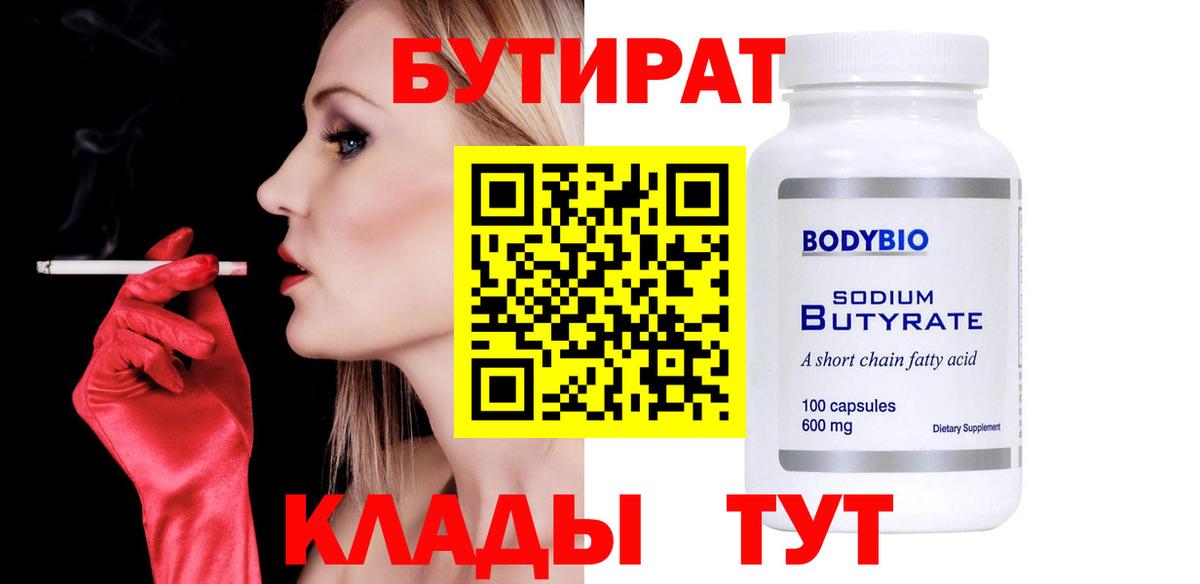Горячий Ключ  Бутират 99%  БУТИРАТ  Вход с VPN 