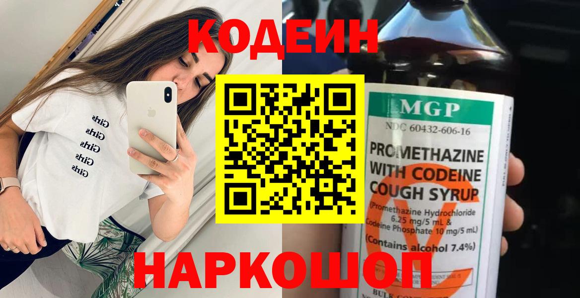 Кодеиновый сироп Lean напиток Lean (лин)  Вход с VPN  Кодеин Purple Drank  Горячий Ключ 
